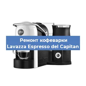 Замена фильтра на кофемашине Lavazza Espresso del Capitan в Самаре